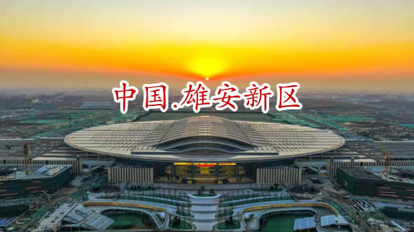 雄安新区.jpg